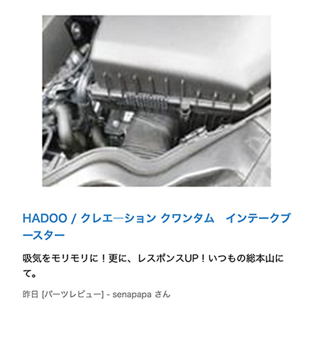 HADOO クワンタム インテークブースター SEV(パーツ)｜売買されたオークション情報、yahooの商品情報をアーカイブ公開 - オークファン  自動車、オートバイ